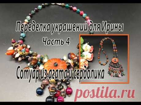 Сотуар из агата и сердолика. Переделка украшений для Ирины. Часть 4.