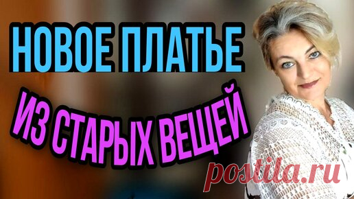 Новое платье из одежды, что стала мала. | Ручки не крючки | Дзен