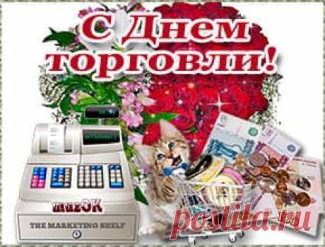 Поздравление работникам торговли * МУЗыкальный подарОК Поздравление работникам торговли. Музыкальная, анимационная открытка с Днем торговли в подарок. Пусть прибыль будет не только в торговом деле, но и в личной жизни