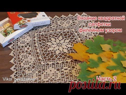 Вязание квадратной салфетки филейным узором. Часть 2