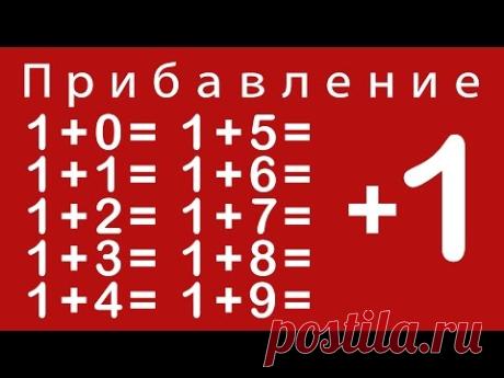 Учимся прибавлять цифру 1. Урок 1. Развивающий мультфильм для детей.