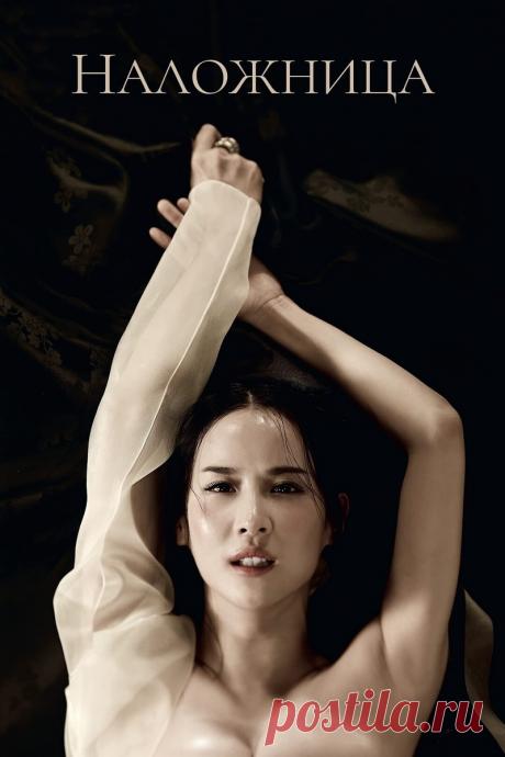 Фильм «Наложница»/ «Наложница короля» (2012) | Бес в ребро | Дзен