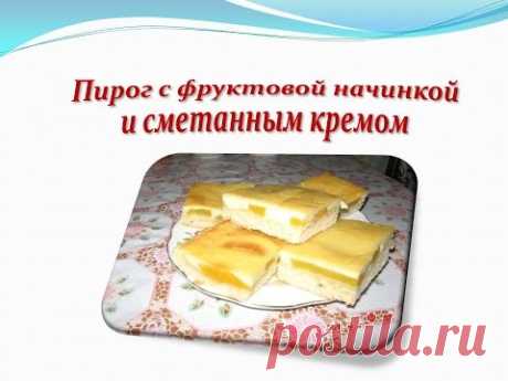 Пирог с фруктовой начинкой .