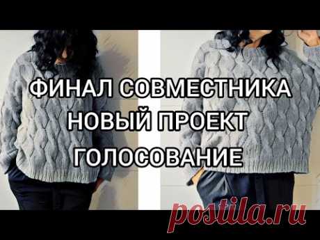 Финал совместника и новый бесплатный совместник.Голосование.Часть 4.