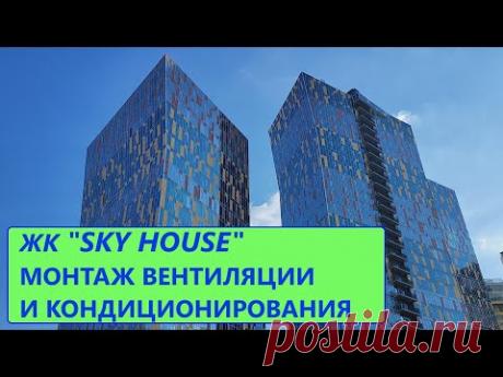 ЖК &quot;SKY HOUSE&quot; Монтаж вентиляции и кондиционирования