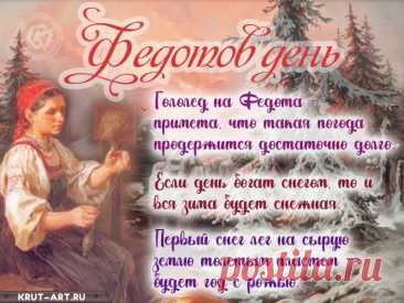 На этот праздник желали друг другу стойкости перед зимними ветрами. Пусть и вас не пугают перемены. Желаю гармонии, душевного тепла и светлых планов. Открытки на Федотов день.