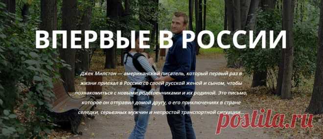 Особенности русских, которые поразили иностранца