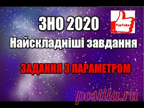 Найскладніші завдання ЗНО. Підготовка до ЗНО 2020. ЗАВДАННЯ З ПАРАМЕТРАМИ