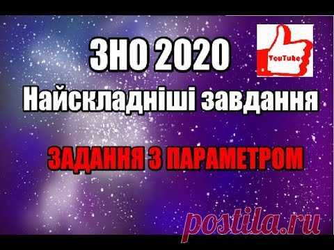 Найскладніші завдання ЗНО. Підготовка до ЗНО 2020. ЗАВДАННЯ З ПАРАМЕТРАМИ