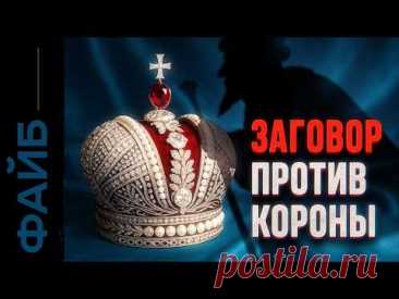 Заговор против Романовых. Кровавая месть династии Рюриковичей | ФАЙБ