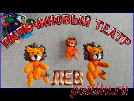 Мастер класс пальчиковый театр Лев - finger toys Leo - YouTube
#fingertoysLeo #fingertoys #crochethandmade #crochettoys #Crochetedanimalstoys #пальчиковыйтеатр #пальчиковыйкукольныйтеатр #вязание #вяжу #свяжу #crochet #knitting #handmade #crocheted #diy #babygift #Crochetedpuppets 
#пальчиковыекуклы #пальчиковыйкукольныйтеатр #пальчиковыйтеатр #пальчиковыеигрушки #мастеркласс