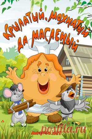 Мультфильм "Крылатый, мохнатый да масленый" - смотреть легально и бесплатно онлайн на MEGOGO.NET