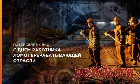 Поздравляем с профессиональным праздником! Ваш труд — это «второе рождение» металла и основа экономики. Пусть переработка приносит не только прибыль, но и удовлетворение от проделанной работы, а новые технологии делают её легче и безопаснее. Открытки на День работника ломоперерабатывающей отрасли России!