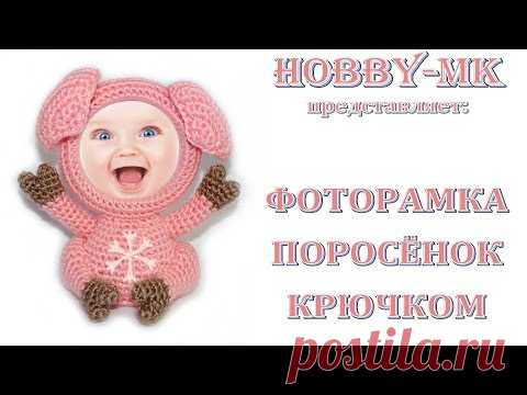 Фоторамка крючком Поросенок (авторский МК Светланы Кононенко)