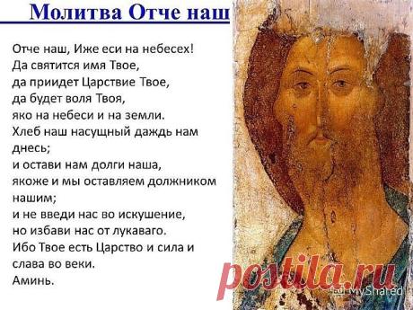 Молитва «Отче наш» по праву считается одной из самых главных для верующих. Она называется Господней, потому что что сам Господь, Иисус Христос, учил этой молитвы своих учеников в Нагорной проповеди.
В этих, на первый взгляд, простых словах скрывается тайный смысл. С этим текстом связано много интересных историй. Редакция  приготовила для тебя несколько интересных фактов о самой известной молитве в христианском мире.
Считается, что это единственная молитва, которая не прина...