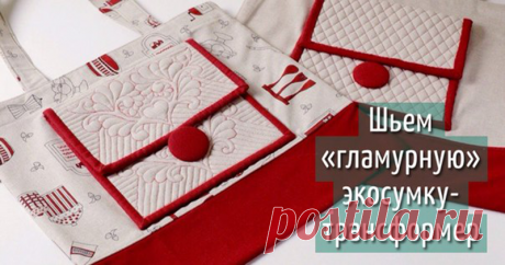 Мастер-класс: шьем «гламурную» экосумку-трансформер: Мастер-Классы в журнале Ярмарки Мастеров Пошаговые мастер-классы с фото и видео уроки по теме Мастер-Классы на Ярмарке Мастеров. Все о хенд мейд в журнале Ярмарки Мастеров ► ✓Читай! ✓Узнавай! ✓Делись!