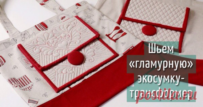 Мастер-класс: шьем «гламурную» экосумку-трансформер: Мастер-Классы в журнале Ярмарки Мастеров Пошаговые мастер-классы с фото и видео уроки по теме Мастер-Классы на Ярмарке Мастеров. Все о хенд мейд в журнале Ярмарки Мастеров ► ✓Читай! ✓Узнавай! ✓Делись!