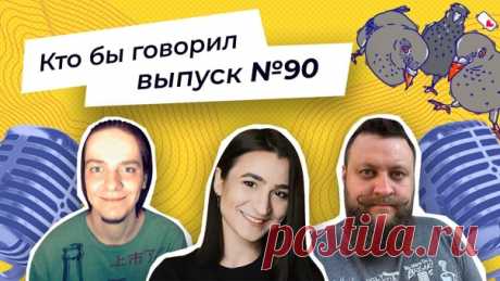 Алексей Пономарь, Катя Тюрина и новый участник — Михаил Вольных — ждут вас на очередной записи подкаста «Кто бы говорил»! 👀 Сегодня обсуждаем случаи везения в лотереях и ставках на спорт, хамство в сфере обслуживания и отсутствие амбиций: