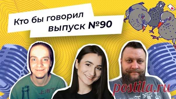 Алексей Пономарь, Катя Тюрина и новый участник — Михаил Вольных — ждут вас на очередной записи подкаста «Кто бы говорил»! 👀 Сегодня обсуждаем случаи везения в лотереях и ставках на спорт, хамство в сфере обслуживания и отсутствие амбиций: