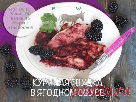 Куриная грудка в ягодном соусе