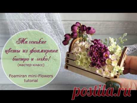 Маленькие цветы из фоамирана быстро и легко (мастер-класс) / Foamiran mini flowers tutorial