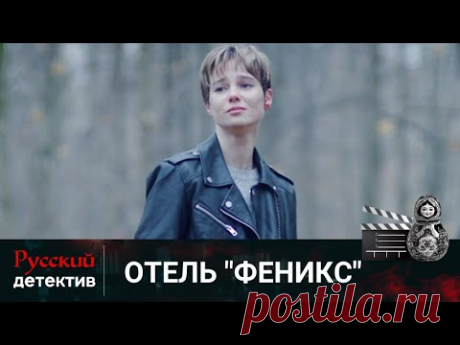 Отель ФЕНИКС