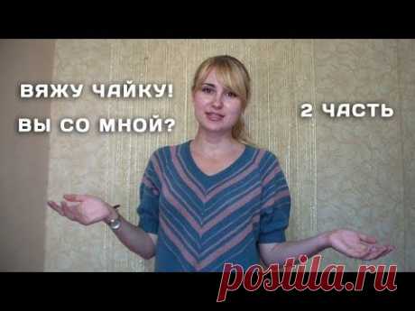2 ЧАСТЬ Вяжу чайку. Давайте вместе