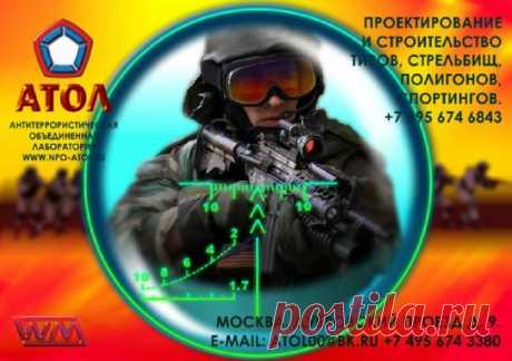 Строительство тиров, полигонов, спортингов и проектирование стрельбищ. www.npo-atol.ru