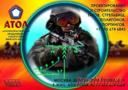 Строительство тиров, полигонов, спортингов и проектирование стрельбищ. www.npo-atol.ru