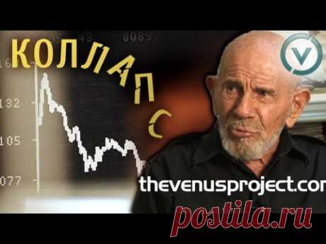 Коллапс - Жак Фреско предвидел сегодняшний кризис. Что будет дальше? - YouTube