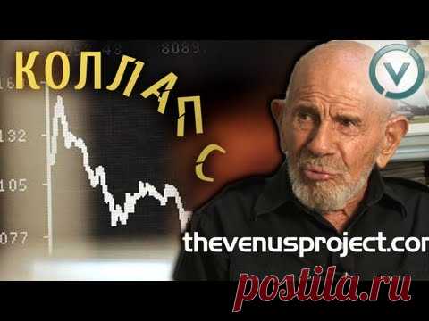 Коллапс - Жак Фреско предвидел сегодняшний кризис. Что будет дальше? - YouTube