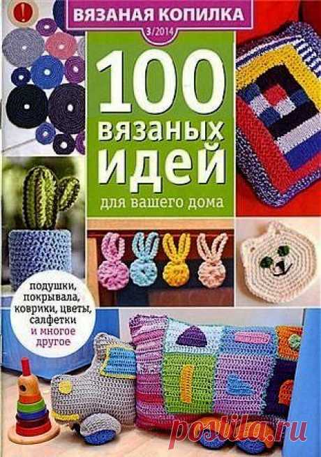 100 вязанных идей для вашего дома №3\2014&quot;.Журнал по вязанию..
