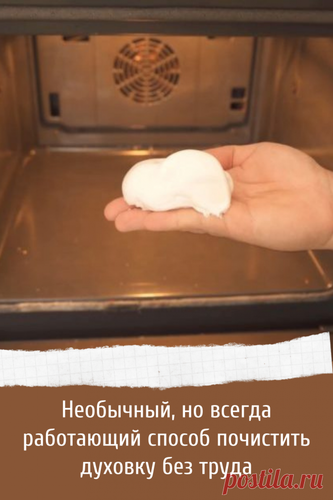 Отличный и действительно работающий способ очистить духовку