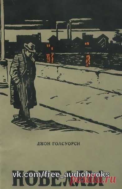 Новеллы

Жанр #сборник@free_audiobooks

Аудиосборник избранных рассказов Джон Голсуорси, английского писателя, на художественный вкус которого оказали большое влияние Диккенс, Теккерей, Мопассан, Тургенев и Толстой.

Содержание:

1. Рваный башмак 
2. Качество 
3. Заключенный 
4. Два взгляда 
5. Боевик