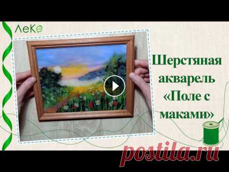 Картина из шерсти/ Поле с маками/ Шерстяная акварель/ Мастер-класс Купить набор для творчества можно здесь:Wildberries Ozon Kazanexpress Как нарисовать картину шерсть? Разобраться поможет мастер-класс в технике шерстя...