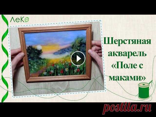Картина из шерсти/ Поле с маками/ Шерстяная акварель/ Мастер-класс Купить набор для творчества можно здесь:Wildberries Ozon Kazanexpress Как нарисовать картину шерсть? Разобраться поможет мастер-класс в технике шерстя...
