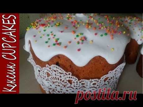 Лучшая ГЛАЗУРЬ для куличей | Не КРОШИТСЯ и НЕ ЛИПНЕТ | Кексик CUPCAKES