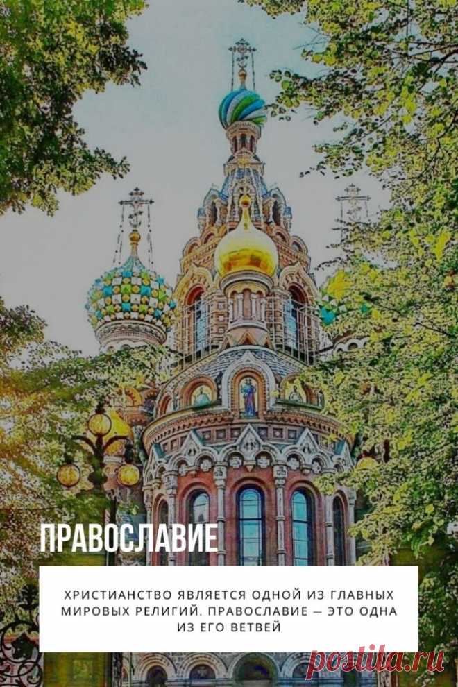 Православие. Христианство является одной из главных мировых религий. Православие — это одна из его ветвей наряду с католицизмом и протестантизмом, в основном распространено в Восточной Европе: России, Украине, Беларуси, странах Балканского полуострова. Занимает третье место среди всех христианских учений: православными христианами являются 225 миллионов человек, тогда как католиков более миллиарда.