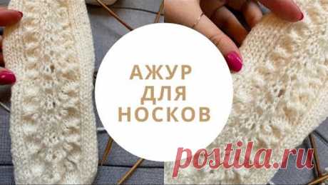 Ажурные вязаные носки на 5 спицах