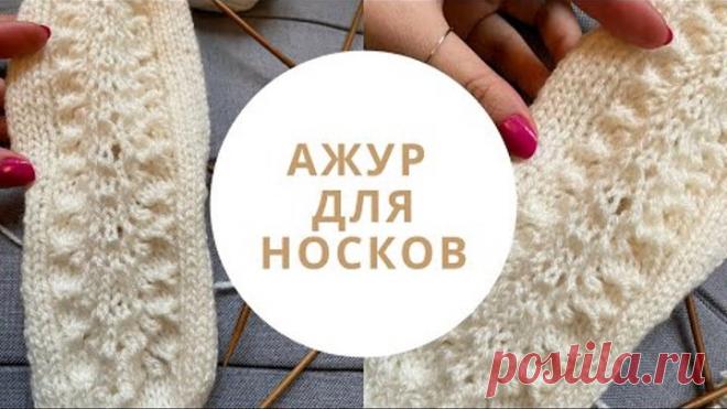 Ажурные вязаные носки на 5 спицах