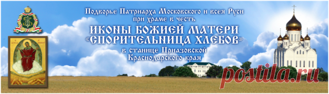 Духовенство подворья | Подворье Патриарха Московского и всея Руси при храме в честь иконы Божией Матери «Спорительница хлебов» в станице Приазовской Краснодарского края