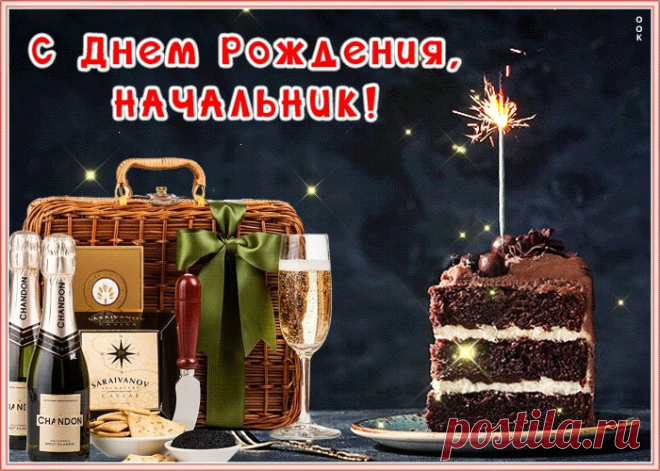 Видео открытка с днем рождения начальнику - оригинальное поздравление для любимого шефа. Прикольная анимационная открытка с днем рождения начальнику, скачать бесплатно.