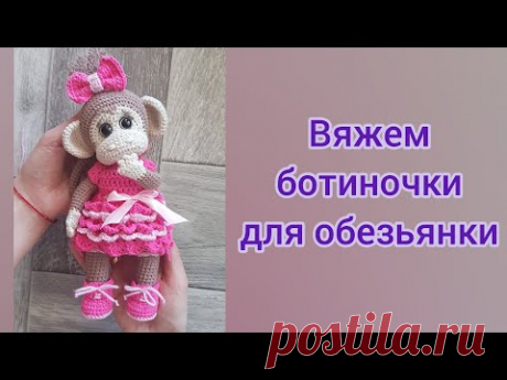 Вяжем ботинки для обезьянки