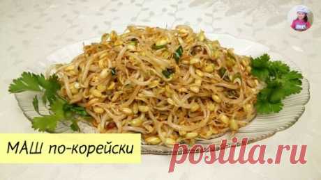 КОРЕЙСКАЯ КУХНЯ / Проще простого | САЛАТ ИЗ ПРОРОСШИХ БОБОВ Маша / Маш по – Корейски / Как Прорастить Маш