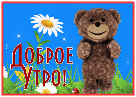 Заманчивая открытка с добрым утром