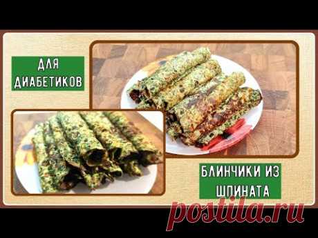 БЛИНЫ ДИАБЕТИКУ! Вкусненькие, без муки, с минимумом углеводов