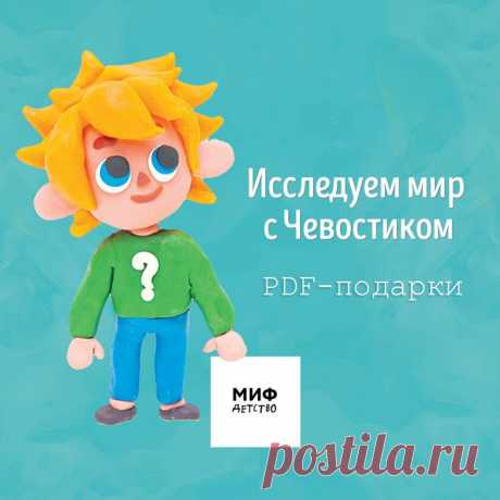 Хотим поделиться с вами полезными бесплатными материалами от нашего друга Чевостика. Чтобы ваше обучение проходило более организованно мы приготовили для вас PDF-подарки, планеры: «Расписание занятий» и «Планы на неделю». Скачайте и распечатайте файлы на принтере, заполните режим занятий, важные дела ребенка, и не забудьте оставить время на чтение полезных книг! Переходите по ссылке , оставляйте электронную почту и планеры сразу придут к вам на почту.