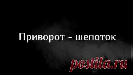 Приворот - шепоток в спину. Для успешного проведения данного любовного приворота, у вас должна быть возможность либо некоторое идти следом за объектом воздействия, либо сидеть за ним, например, в офисе или кафе. Без этого условия приворот не принесет желаемого результата. Также, предварительно, перед проведением любовного приворота, убедитесь, что ваш любимый человек не состоит в браке, не встречается или живет с любимой женщиной.