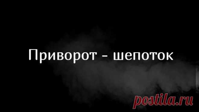 Приворот - шепоток в спину. Для успешного проведения данного любовного приворота, у вас должна быть возможность либо некоторое идти следом за объектом воздействия, либо сидеть за ним, например, в офисе или кафе. Без этого условия приворот не принесет желаемого результата. Также, предварительно, перед проведением любовного приворота, убедитесь, что ваш любимый человек не состоит в браке, не встречается или живет с любимой женщиной.
