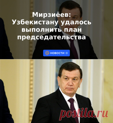 ПРЕЗИДЕНТ УЗБЕКИСТАНА Мирзиёев: Узбекистану удалось выполнить план председательства - 16 сентября 2022 | Новости Mail.ru